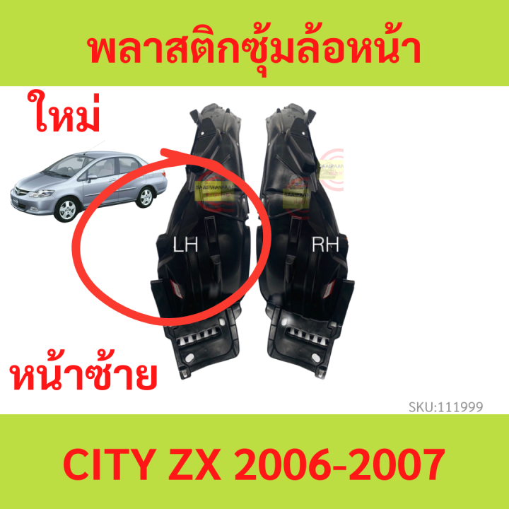 พลาสติกซุ้มล้อหน้า-city-2006-2007-zx-ซิตี้-ซุ้มล้อพลาสติก-ซุ้มล้อหน้า-พลาสติกซุ้มล้อ-กิ๊ปล็อค