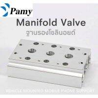 PAMY Manifold ฐานรองโซลินอยด์ ฐานโซลินอยด์วาล์ว สีเงิน