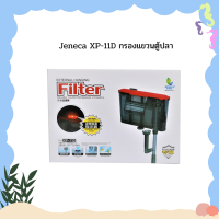 Jeneca XP-11D กรองแขวนตู้ปลา