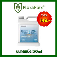 FloraFlex root drip น้ำยาทำความสะอาดราก ขนาด 50ml นำเข้าจากUSA ของแท้100%