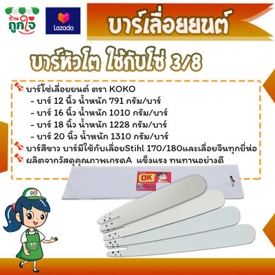 บาร์โซ่เลื่อยยนต์ บาร์หัวโต KOKO ขนาด 12-20 นิ้ว เหมาะกับเลื่อยSTIHL 170/180และจีนทุกยี่ห่อหรือรุ่นใกล้เคียง บาร์โซ่ บาร์เลื่อย บาร์เลื่อยยนต์