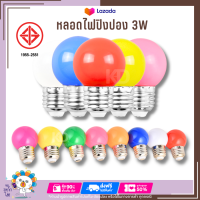 หลอดไฟปิงปองLED 3W ขั้วมาตรฐาน E27 หลากสี เป็นPVCตกไม่แตก หลอดไฟ LED Light