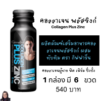 Collagen Plus Zinc คอลลาเจน พลัสซิงก์  ผลิตภัณฑ์เสริมอาหารคอลลาเจนพลัสซิงก์ ผสมทับทิม ตรา กิฟฟารีน