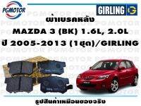 ผ้าเบรคหลัง MAZDA 3 (BK) 1.6L, 2.0L ปี 2005-2013 (1ชุด)/GIRLING