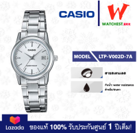 casio นาฬิกาผู้หญิง สายสเตนเลส รุ่น LTP-V002 : LTP-V002D-7A คาสิโอ้ LTPV002ตัวล็อคแบบบานพับ (watchestbkk คาสิโอ แท้ ของแท้100% ประกันศูนย์1ปี)