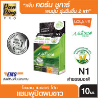 Lolane Nature Code Shampoo 10 g. (N1-N9) โลแลน เนเจอร์ โค๊ด แชมพูปิดผมขาว 10 g(N1-N9)