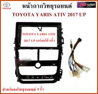 หน้ากากวิทยุรถยนต์ TOYOTA YARIS ATIV ปี 2018 UP พร้อมอุปกรณ์ชุดปลั๊ก l สำหรับใส่จอ 9 นิ้ว l สีดำ