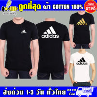 อาดิดาส เสื้อยืด ผ้าดี cotton100 สกรีน Flex PU ถูกที่สุด งานดี รับประกัน ความคุ้มค่า (AD/)