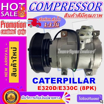 ลดแรง ถูกสุด!!! การันตีคุณภาพ (ใหม่มือ1) COMPRESSOR CAT 330C 8PK , คอมแอร์แคทเตอร์พิลล่า CATERPILLAR 330C 8PK  คอมใหม่ยกลูก ราคาดีสุด!!!!