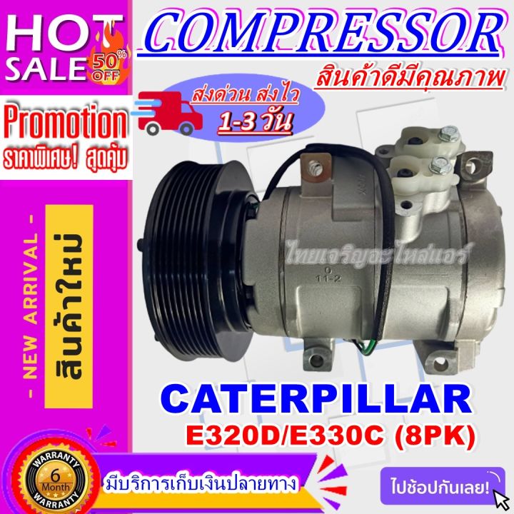 ลดแรง-ถูกสุด-การันตีคุณภาพ-ใหม่มือ1-compressor-cat-330c-8pk-คอมแอร์แคทเตอร์พิลล่า-caterpillar-330c-8pk-คอมใหม่ยกลูก-ราคาดีสุด