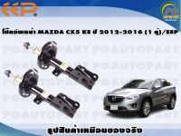 โช๊คอัพหน้า MAZDA CX5 KE ปี 2012-2016 (1 คู่)/EEP