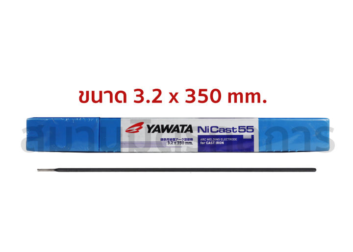 yawata-ลวดเชื่อมเหล็กหล่อ-ni-cast-55-ขนาด-2-6-mm-และ-3-2mm-ราคาต่อ-2-เส้น