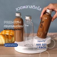 ขวดพลาสติกPET 250ml. 330ml. พร้อมฝาอลูมิเนียม ทรงกลม ทรงเหลี่ยม แพ็ค20 100ขวด *สินค้ามาใหม่* PAPAPACK