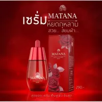 ? Matana Angel Rose Drop Serum 30ml เซรั่มหยดกุหลาบนางฟ้า เซรั่มมัทนา [ โปรโมชั่นสุดคุ้ม ]