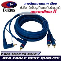 สายสัญญาณ FERRIS  RCA CABLE สายRCA สายนำสัญญาณภาพและเสียง เกรดพรีเมียม