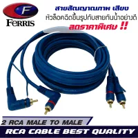 พร้อมส่งในไทย..สายสัญญาณ FERRIS  RCA CABLE สายRCA สายนำสัญญาณภาพและเสียง เกรดพรีเมียม