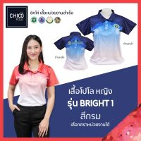 เสื้อโปโล Chico (ชิคโค่) ทรงผู้หญิง รุ่น Bright1 สีฟ้า (เลือกตราหน่วยงานได้ สาธารณสุข สพฐ อปท มหาดไทย อสม และอื่นๆ)