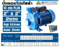 ปั๊มหอยโข่ง ปั๊มน้ำ Venz VC200 PLUS 2HP 2 นิ้ว 220V รับประกัน 6 เดือน