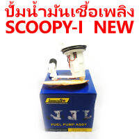 ปั้มน้ำมันเชื้อเพลิง SCOOPY-I  NEW