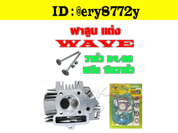 ฝาสูบ-วาล์ว24-28-ใบวาล์ว-แต่ง-ใส่-wave100-dream100-เวฟ100-ดรีม100-ชุดฝาวาล์ว-ฝาสูบ-แต่ง-ปะเก็นชุดใหญ่-wave100-dream100-ไม่ต้องแปลงนะค่ะ-พร้อมส่งทุกออเดอร์