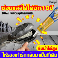 ?ซ่อมแล้วใส่ได้อีก 10 ปี?RUANGU กาวติดรองเท้า กาวซ่อมรองเท้า กาวติดพื้นรองเท้า 60ml พร้อมอุปกรณ์เสริม ไม่มีพิษไม่มีรส กันน้ำ ไม่ทำลายรองเท้า กาวทารองเท้า กาวยางรองเท้า กาวรองเท้า