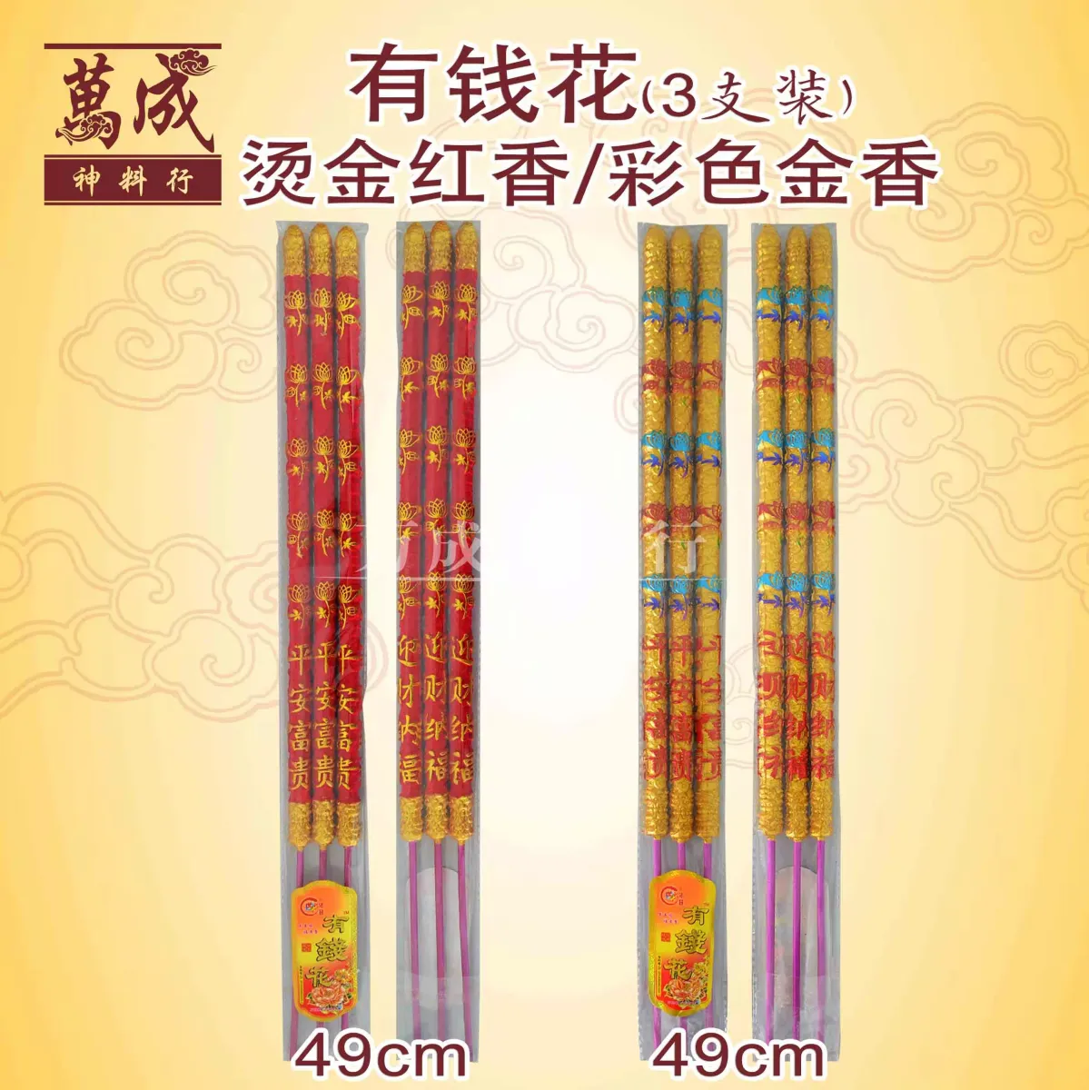 有钱花烫金字香 三支装 微烟 49cm 香身文字清晰joss Stick 万成神料行 Lazada