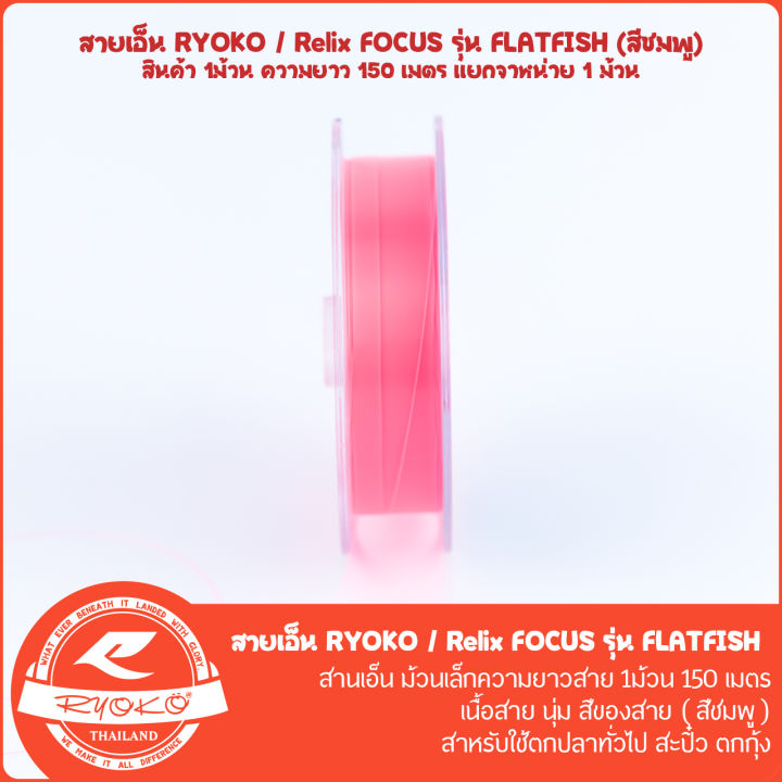 สายเอ็นตกปลา-ryoko-relix-focus-flatfish-150m-สีชมพู