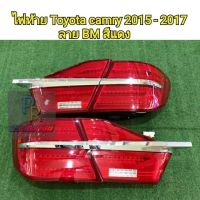 ไฟท้าย TOYOTA CAMRY ปี 2015-2017 ลาย BM