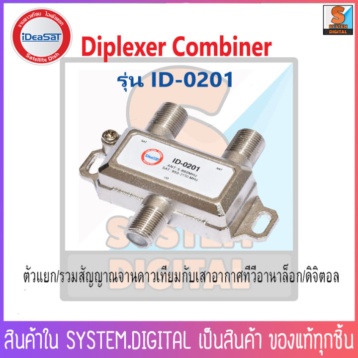 ideasat-รุ่น-id-0201-diplexer-ตัวรวม-แยกสัญญาณ-ทีวีดิจิตอลและจานดาวเทียม-mixerรวมสัญญาณจานดาวเทียมกับทีวี