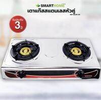 SMART HOME GAS  STOVE  เตาแก๊ส หัวทองเหลือง หัวคู่ เตาแก๊สสแตนเลสแบบตั้งโต๊ะ 2 หัว รุ่น SM-GA2H-03