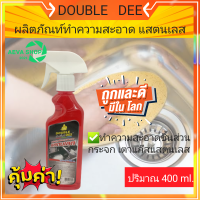 Double Dee สเปรย์ทำความสะอาดสเตนเลส*400ml.*1ขวด*