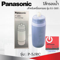 ไส้กรองน้ำ รุ่น P-5JRC ยี่ห้อ Panasonic สำหรับเครื่องกรองรุ่น PJ-5RF