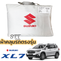 ผ้าคลุมรถยนต์ SUZUKI XL7 ตรงรุ่น SilverCoat ทนแดด ไม่ละลาย เกรดพรีเมี่ยม