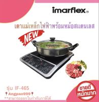 IMARFLEX  เตาแผ่นความร้อนไฟฟ้า พร้อมหม้อสเตนเลสและฝาแก้ว รุ่น IF-465  เคลือบสาร Non Stick ใช้สำหรับประกอบอาหาร อุ่น ตุ๋น ต้ม ผัด ทอด