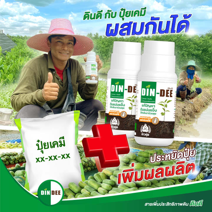 din-dee-ดินดี-สารชีวภาพปรับปรุงสภาพดิน-ทำให้ดินร่วนซุย-1-ขวด-ขนาด500ml