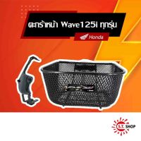 ??...Pro ตะกร้าหน้า Wave125i 2019-2023 [ ของแท้  ] -APK73LJ61200TA- -THK3FAN61200TA- ราคาถูก ดี.. ดี.. ดี.. ดี.. ดี ดี ดี ดี ตะกร้าหน้า ตะกร้าหน้า เวฟ110i ตะกร้าหน้าwave 125i ตะกร้าใส่ของ มอเตอร์ไซค์