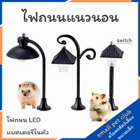 【 Small Pet Club 】ไฟถนนแนวนอนพร้อมไฟ LED หนูแฮมสเตอร์เม่นภูมิทัศน์ตกแต่งกรงตกแต่ง