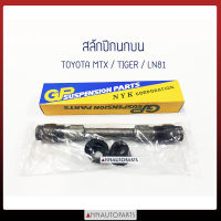 สลักปีกนกบน TOYOTA MTX, TIGER, LN81, LN40 สลักปีกนก รถกระบะ โตโยต้า ไมตี้ ไทเกอร์ GP