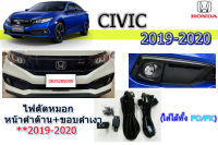 ไฟตัดหมอก/ไฟสปอร์ตไลท์ Honda Civic 2019 2020 หน้าดำด้าน+ขอบดำเงา (รหัส IN-VIC19-BK) / ฮอนด้า ซีวิค