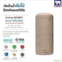 ถังน้ำลายแกรนิต 500 L ท่อภายใน แถมลูกลอย ทรงสลิม ผอมสูง Nano ป้องกันแบคทีเรีย กันUV กันตะไคร่ รุ่น Bumbo Jumbo ส่งฟรีกรุงเทพปริมณฑล รับประกัน 25 ปี