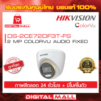 HIKVISION [ภาพสีตลอดเวลา 24 ชั่วโมง] กล้องวงจรปิด 2 ล้านพิกเซล (DS-2CE72DF3T-FS) Color VU มีไมค์ในตัว