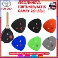 ปลอกกุญแจซิลิโคนรถโตโยต้า TOYOTA VIGO /INNOVA /FORTUNER/ ALTIS /CAMRY รุ่น 3ปุ่ม เคสซิลิโคนหุ้มกุญแจ ซองซิลิโคนใส่รีโมท ยอดขายดีอันดับหนึ่ง