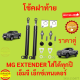 ราคาคู่ โช๊คฝาท้าย MG EXTENDER  เอ็มจี เอ็กซ์เทนเดอร์  โช๊คฝากระโปรงหลัง โช้คค้ำฝากระโปรงหลัง