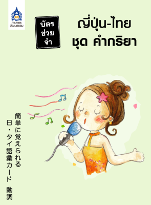 หนังสือเรียนภาษาญี่ปุ่น บัตรช่วยจำ ญี่ปุ่น-ไทย ชุด คำกริยา