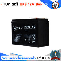 แบตเตอรี่ UPS 12V 9AH Matrix