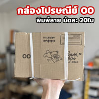 กล่องไปรษณีย์ 00 พิมพ์ลาย ยกมัด 20ใบ