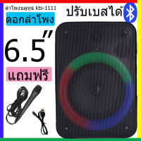 ส่งฟรี!! ลำโพงบลูทูธ รุ่นใหม่ ปรับเบสได้ เปิด-ปิดไฟได้ KTS-1111 ลำโพงดอกใหญ่ 6.5 นิ้ว 20W 2400mAh ลำโพงช่วยสอนมหาเทพ เสียงดัง เสียงดี  แถมฟรี สายชาร์จ+ไมค์