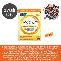 Fancl vitamin E natural 30 day ฟังเคล วิตามิน อี ธรรมขาติ ชนิด30วัน