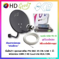 (โฉมใหม่!!) ชุดจานดาวเทียม PSI OKD 35 CM.+พร้อมกล่อง GMM Z HD Good+สาย RG6.10M.