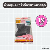 ผ้าคลุมตระกร้าจักรยาน ขนาด 31x38 cm. BC873